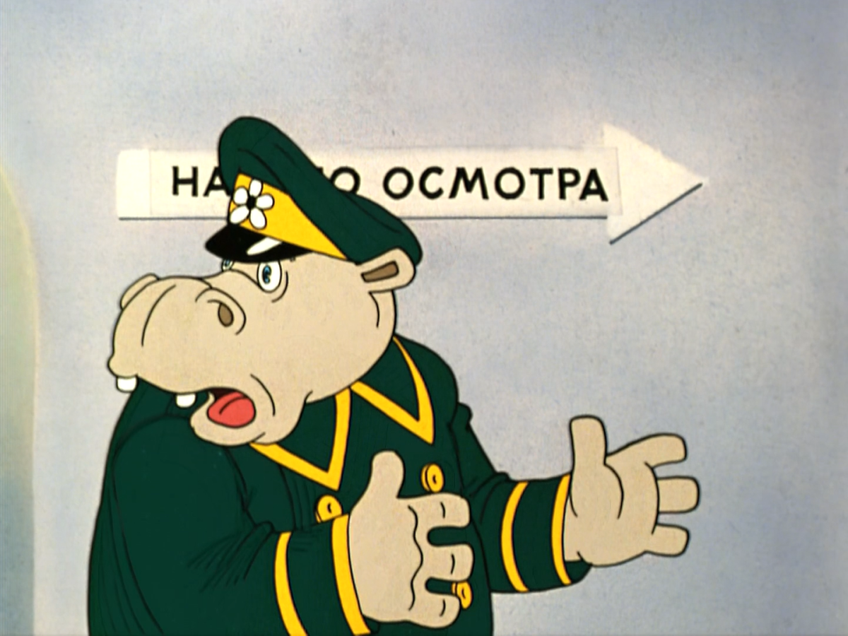 Бегемот из мультика ну погоди