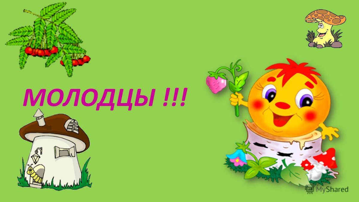 Открытки молодец так держать супер