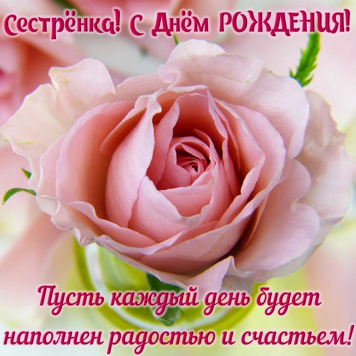 Поздравления с днём рождения сестре красивые