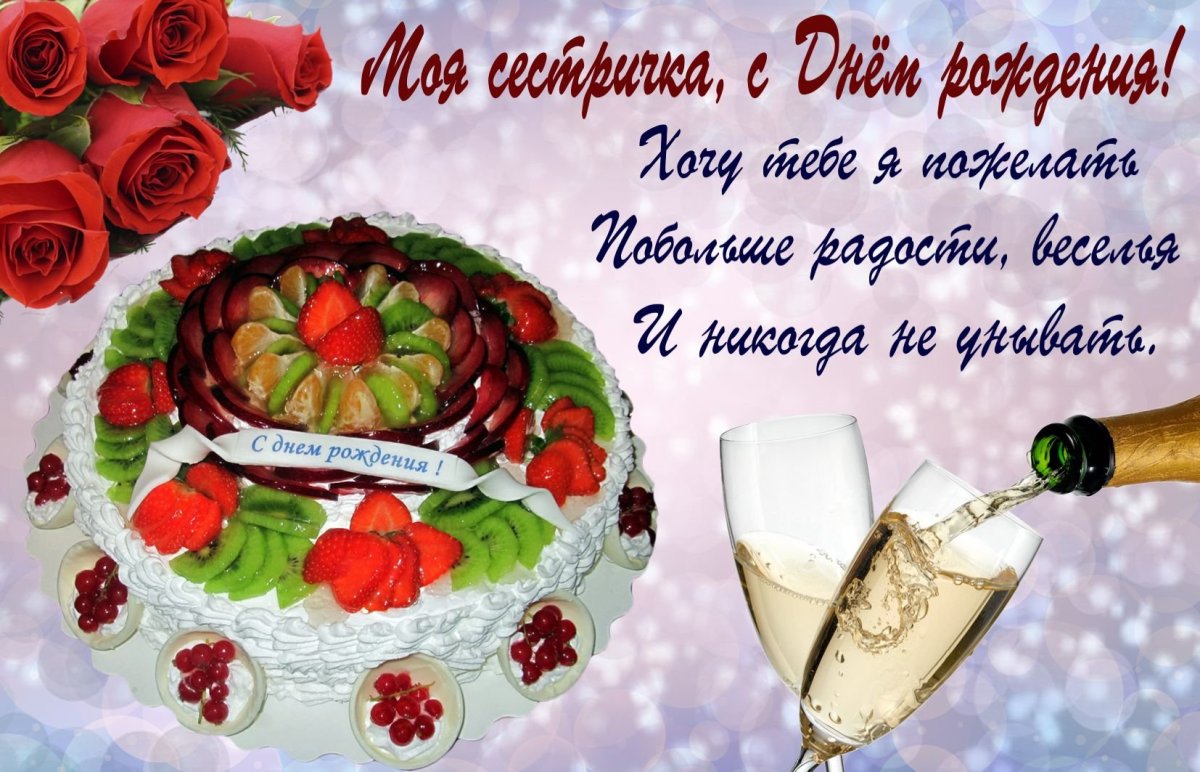 Поздравление сестре