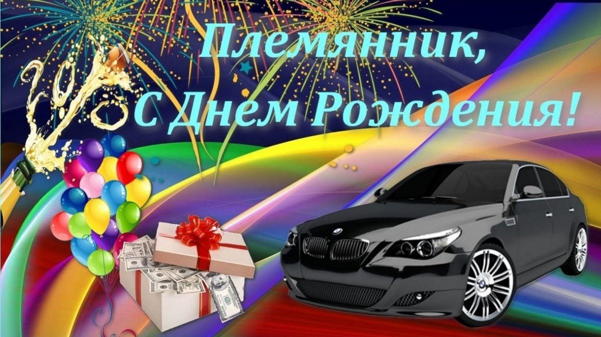 Поздравления с днём рождения племяннику