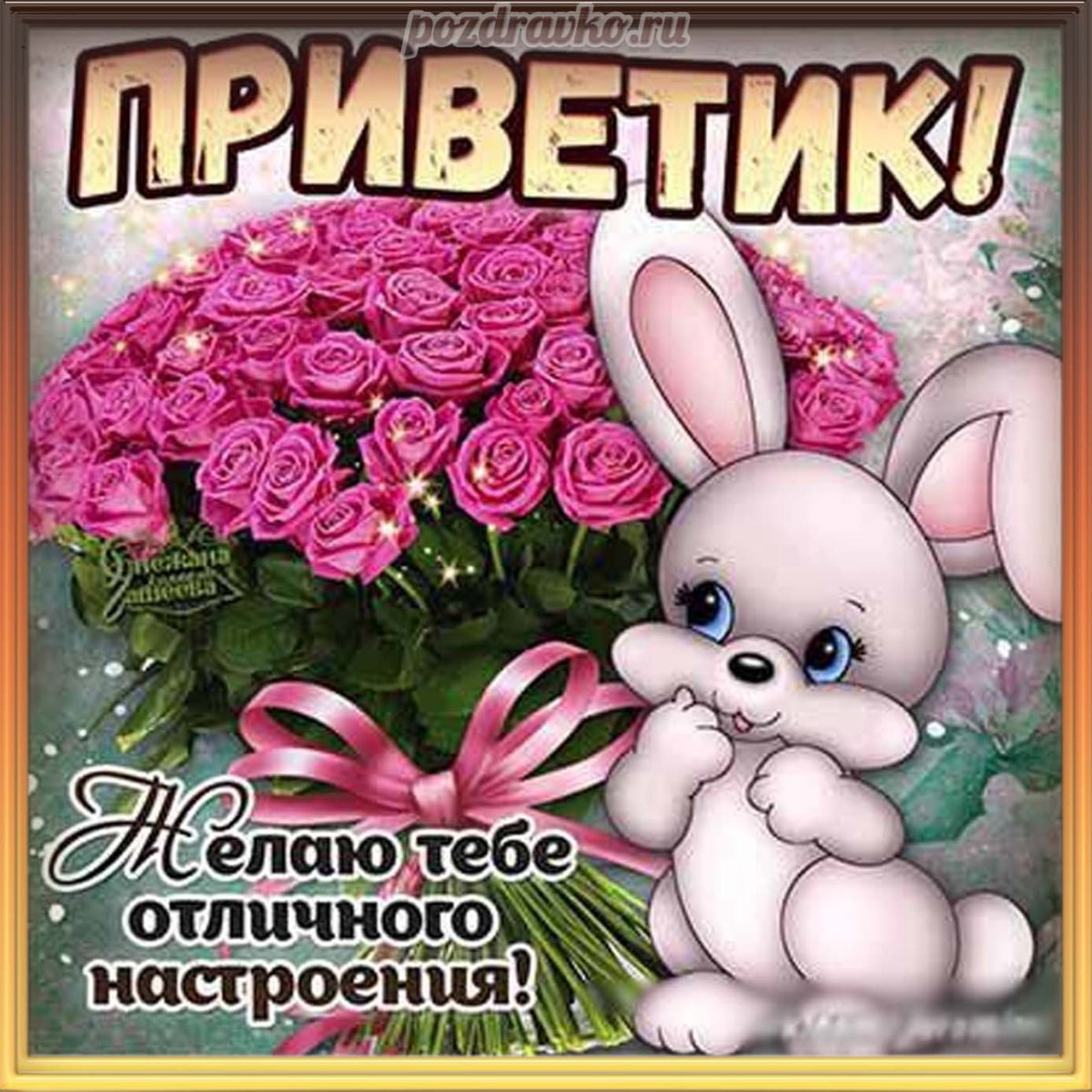 Привет хорошего дня и отличного настроения