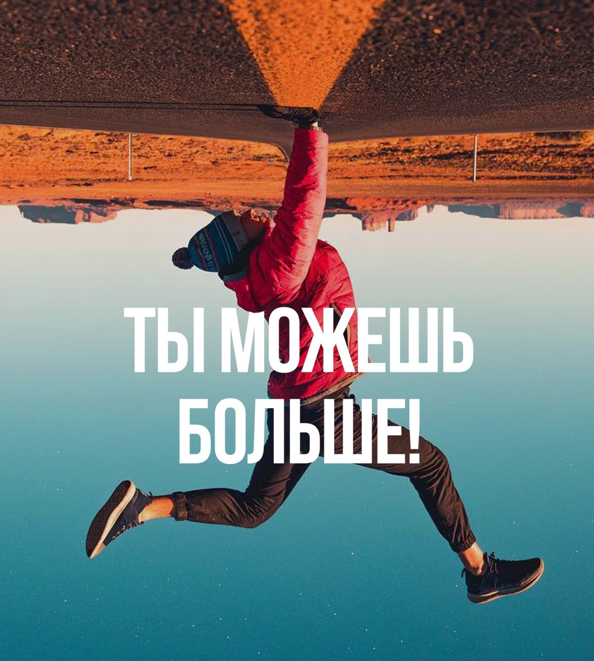 Ты можешь больше