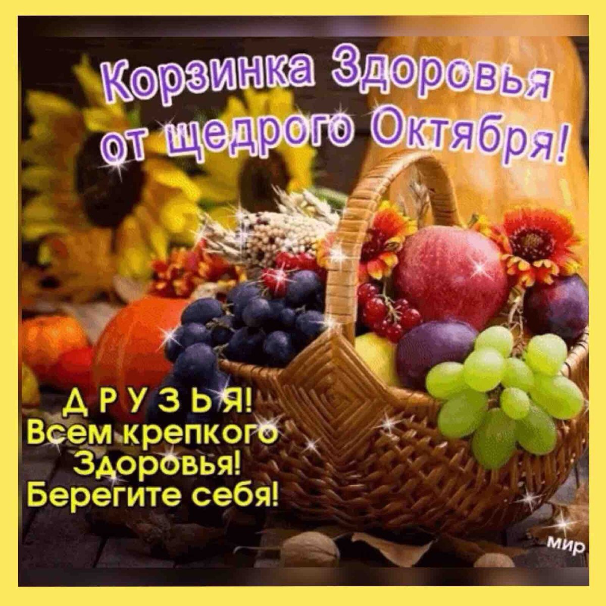 Корзинка здоровья от щедрого октября картинки