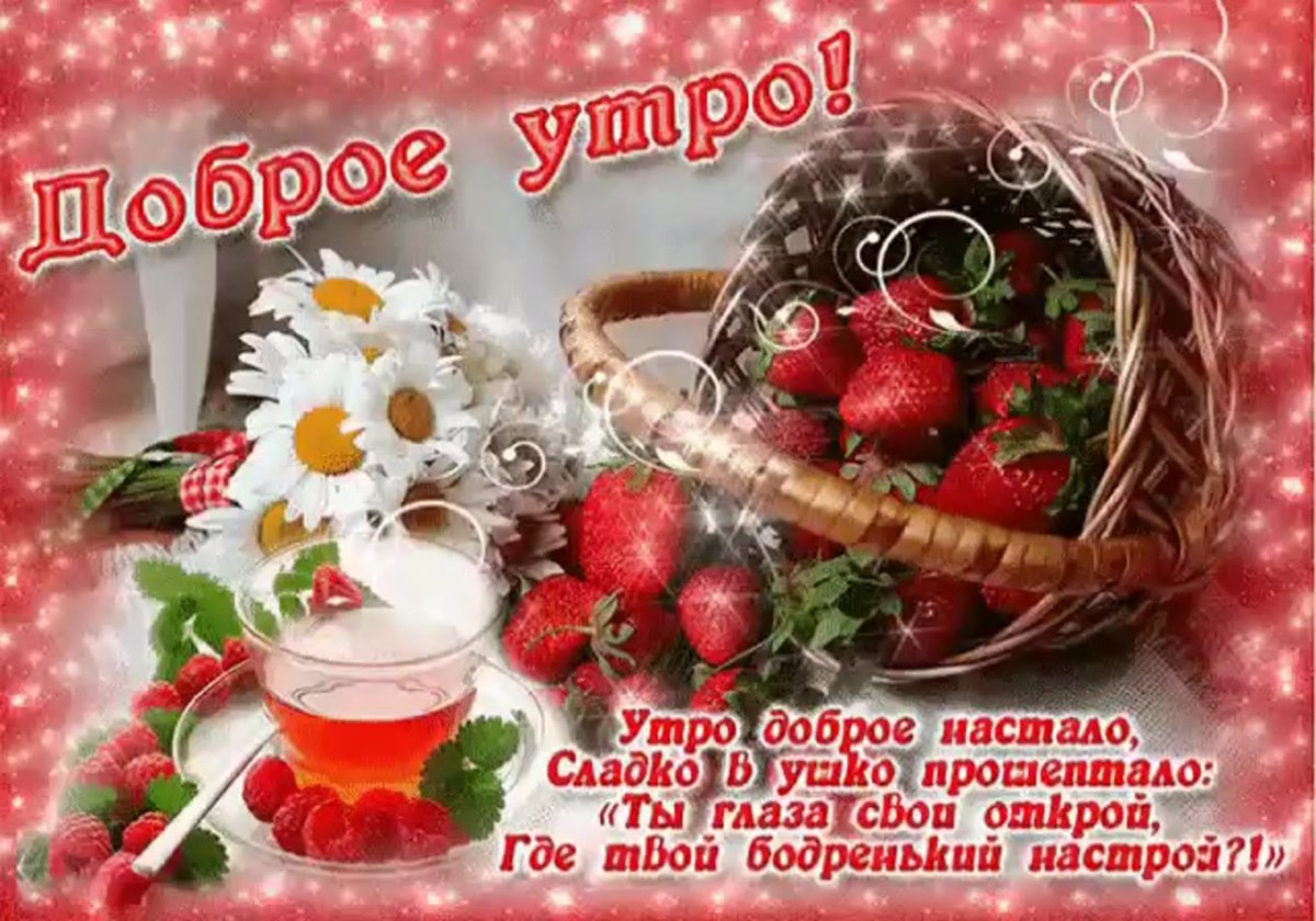 Доброе утро с пожеланиями здоровья