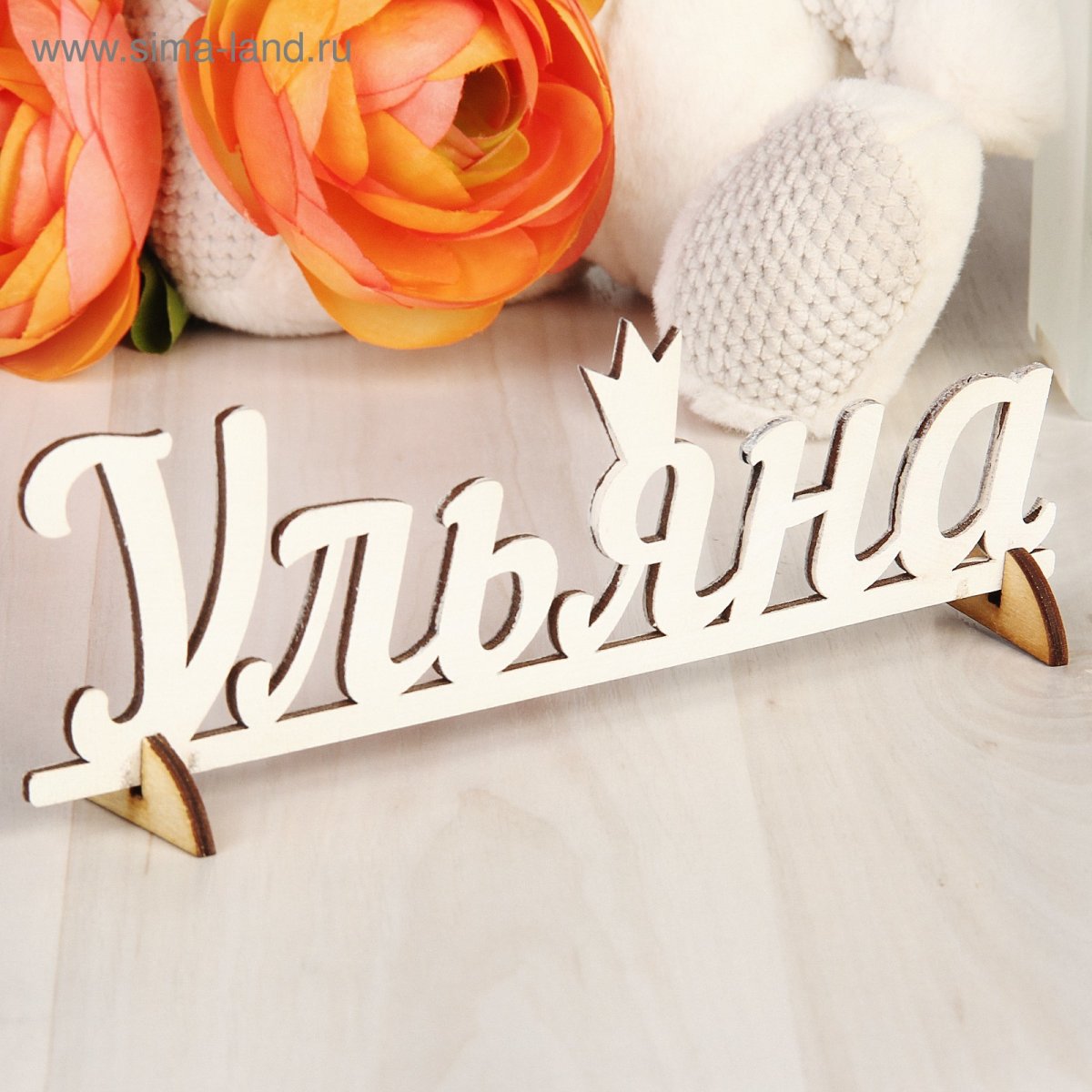 С именинами Ульяну