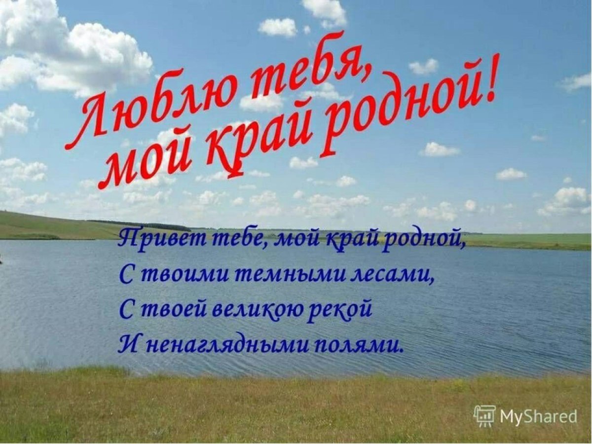 Люблю тебя мой край родной стихи
