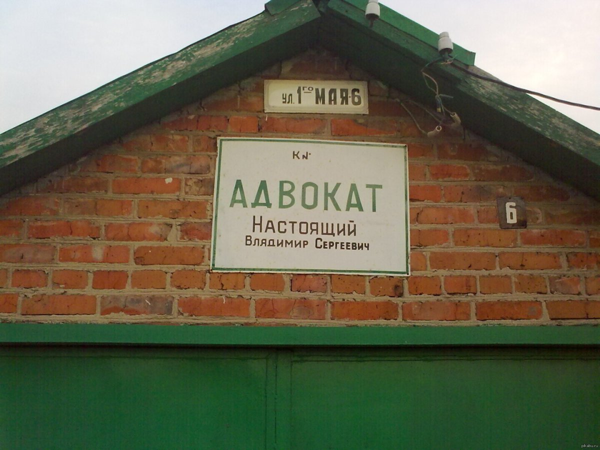 Адвокат прикол