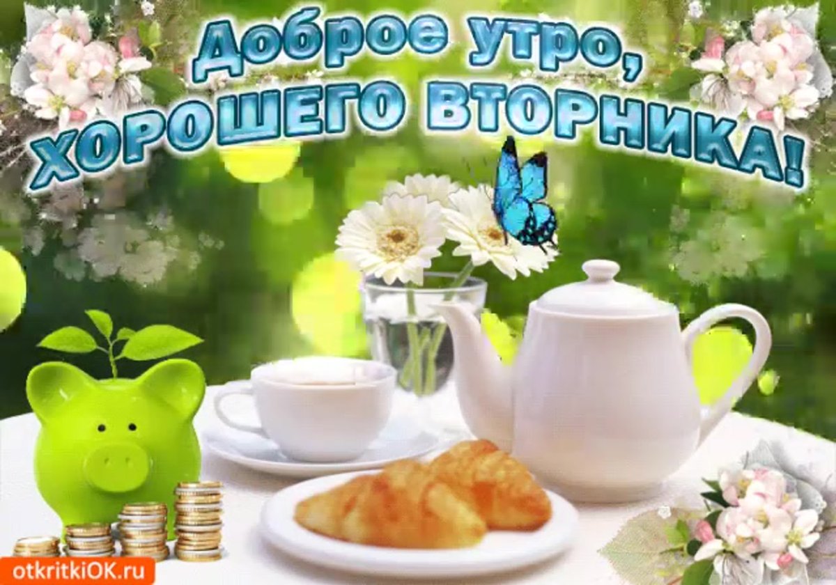 Доброго дня вторника