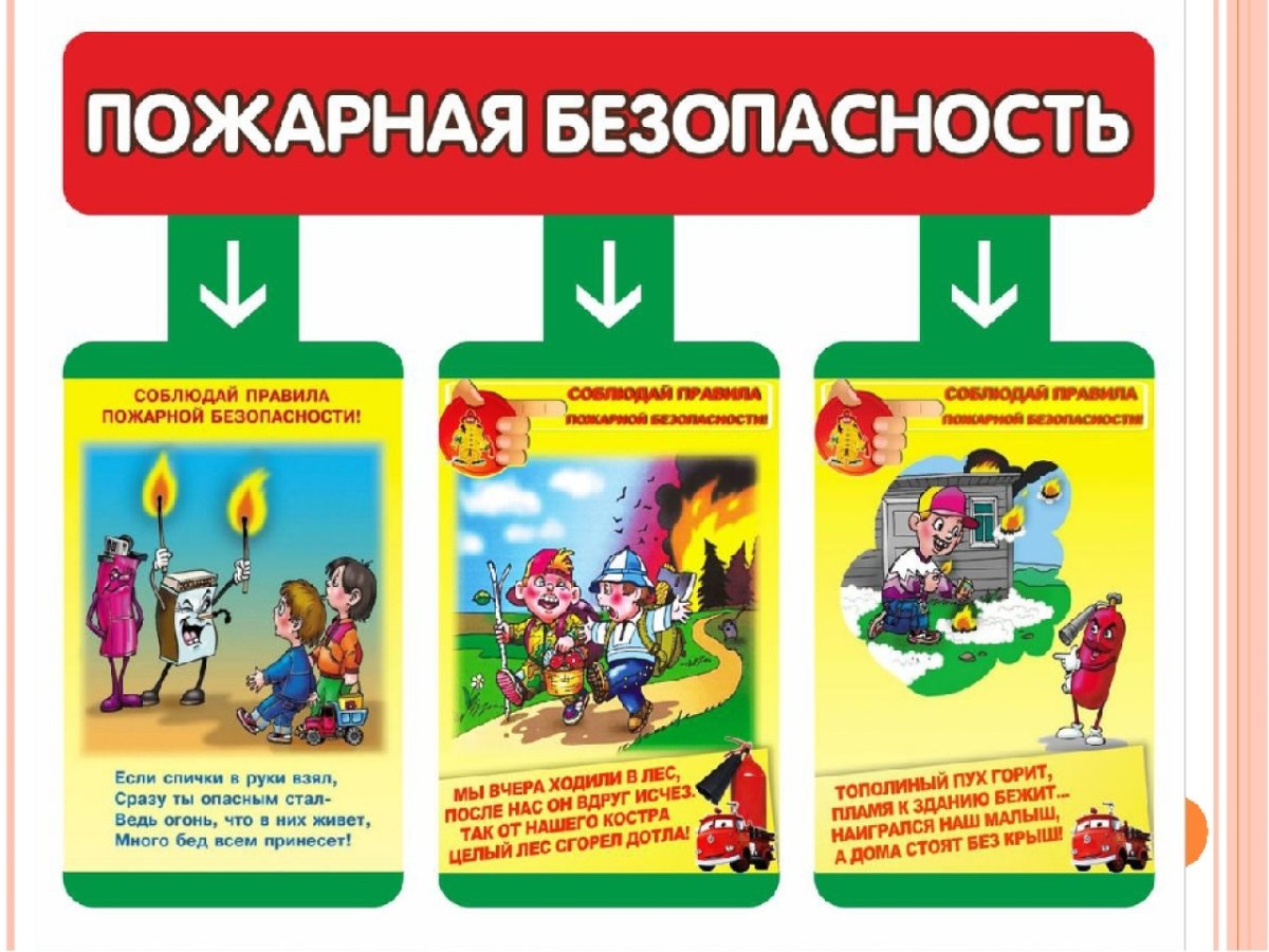 Месячник пожарной безопасности