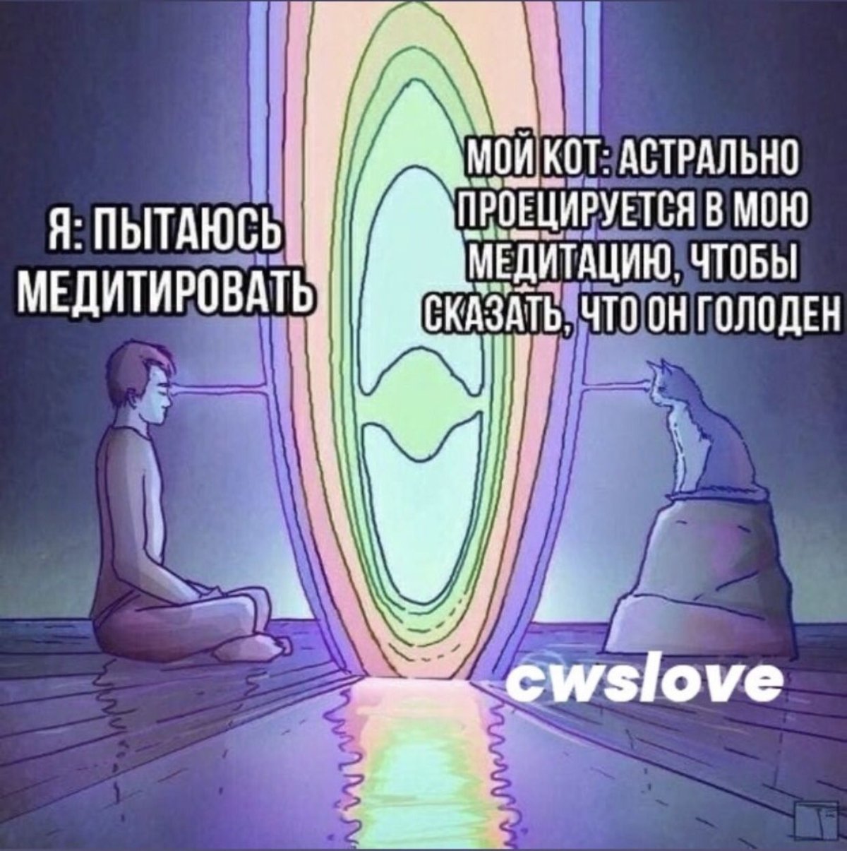 Мемы про медитацию