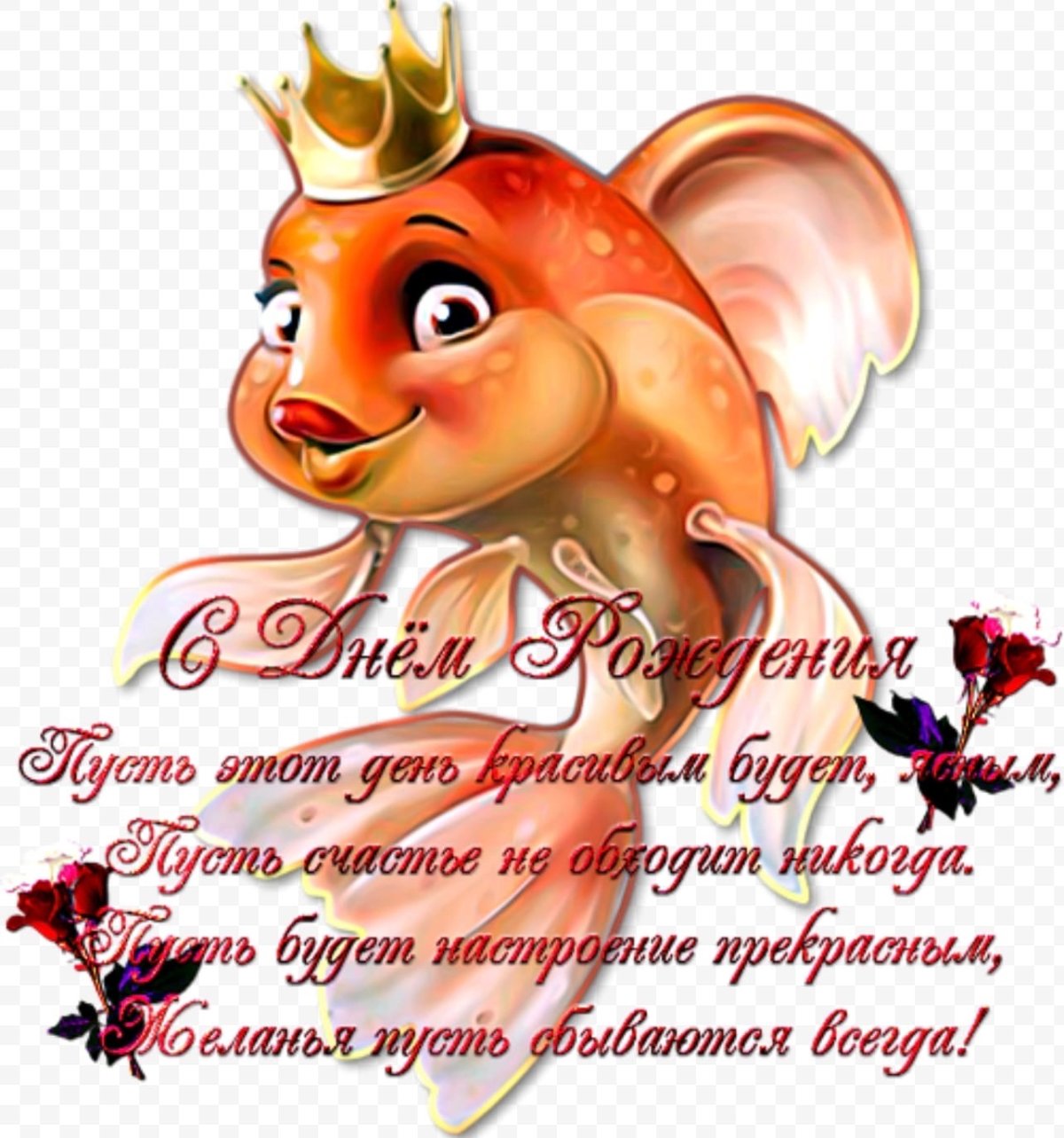 Поздравления с днём рождения