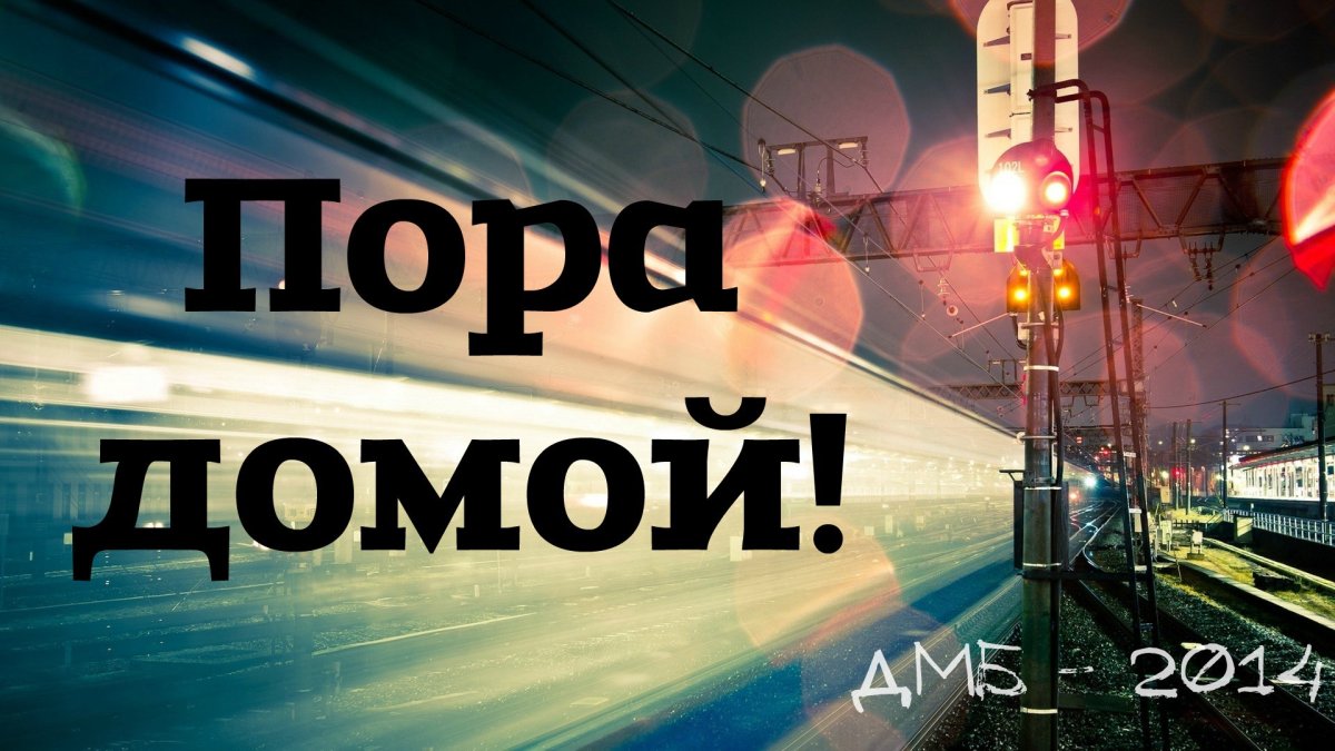 Скоро домой