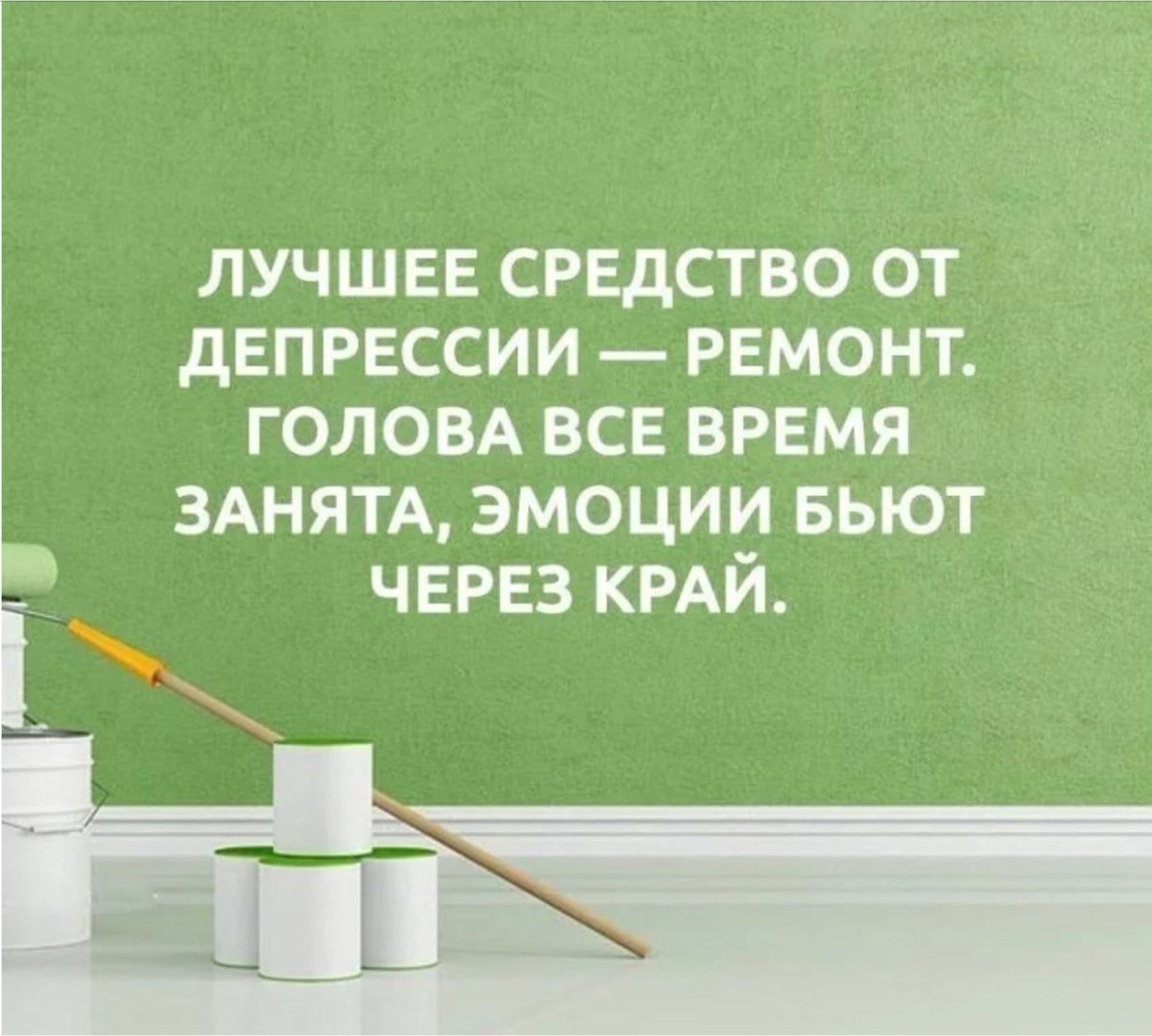 Цитаты про ремонт