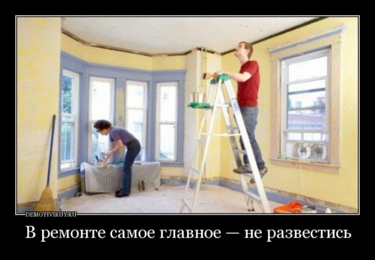 В ремонте самое главное не развестись