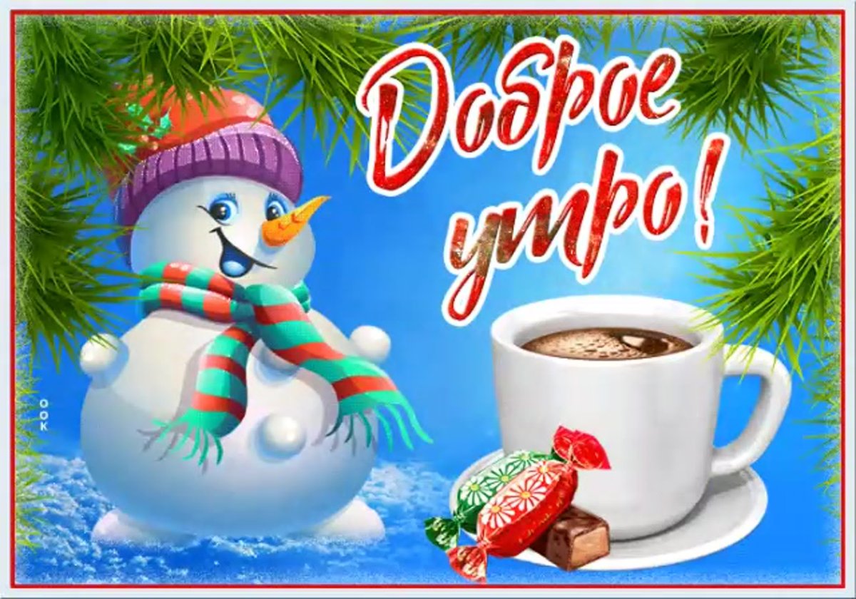 Доброе зимнее утро с белочкой