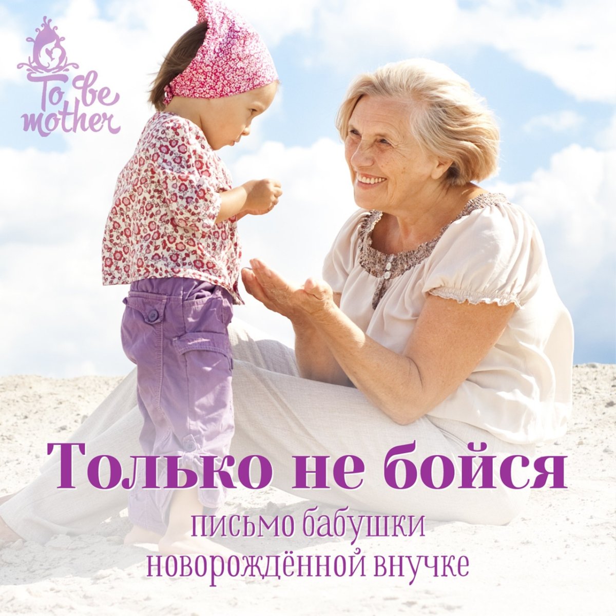 Будущим бабушке и дедушке