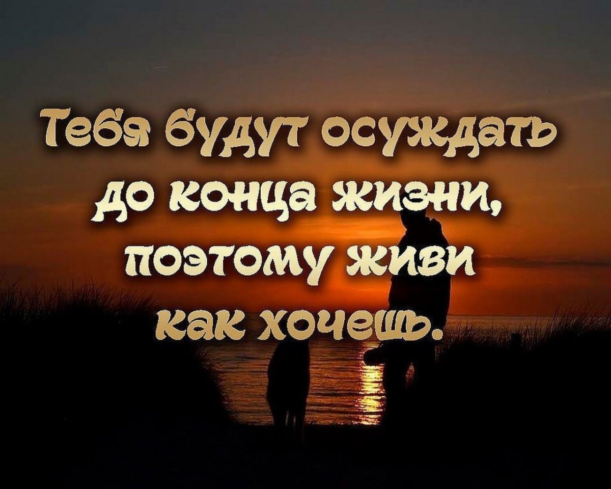 Живите своей жизнью цитаты