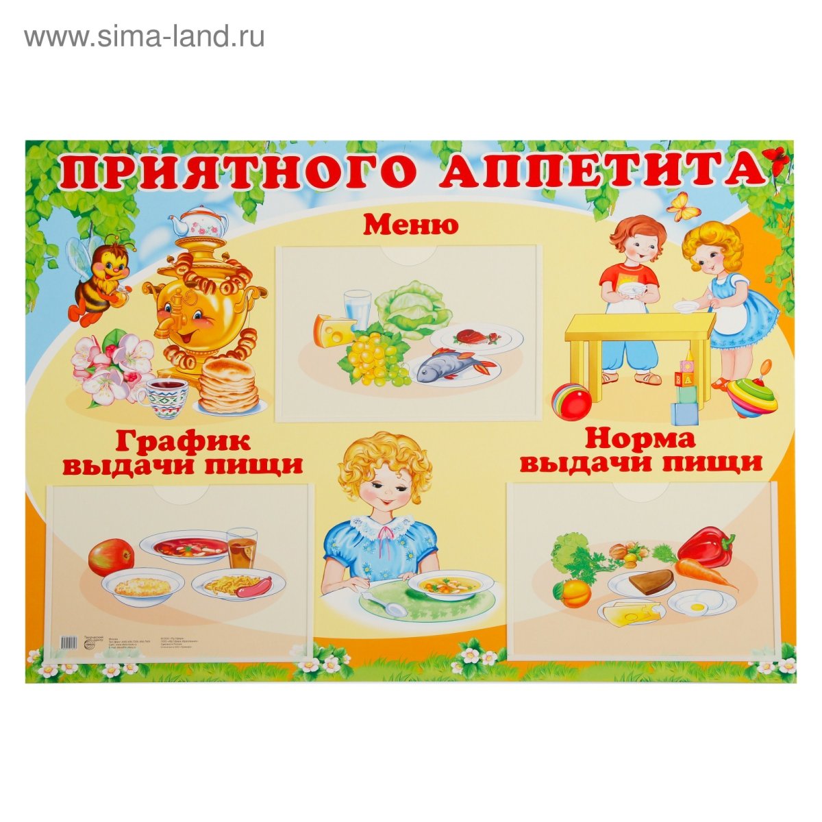 Стенд приятного аппетита для детского сада