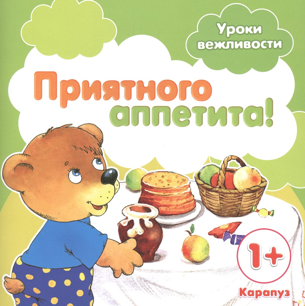 Приятненького аппетита