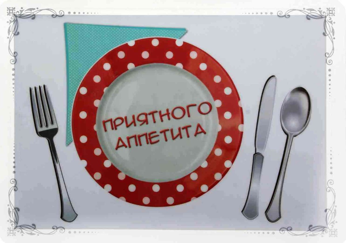 Приятного аппетита котик