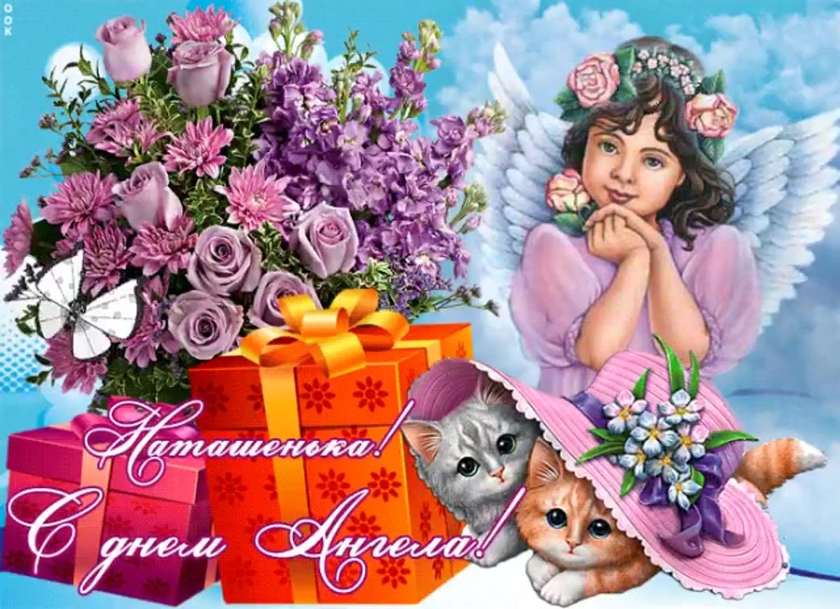 С днём ангела Наталья
