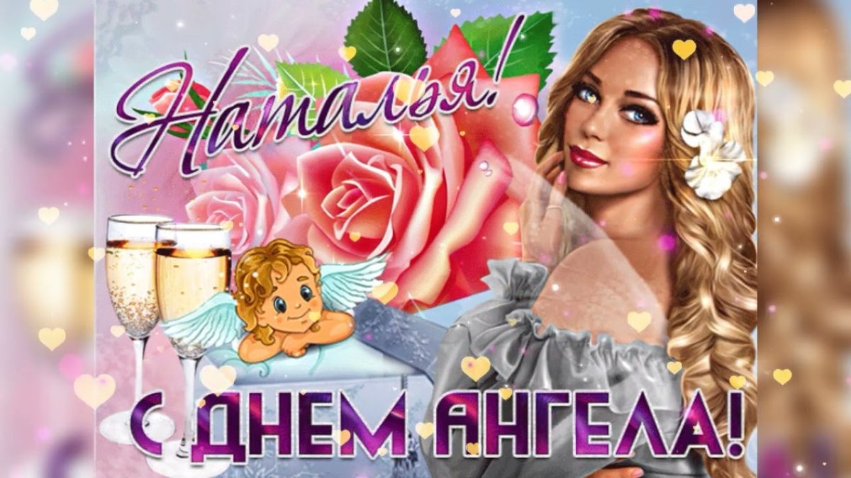 С днём ангела Наталья