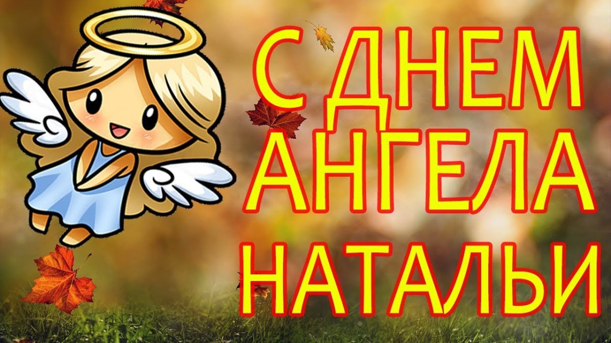 День Натальи