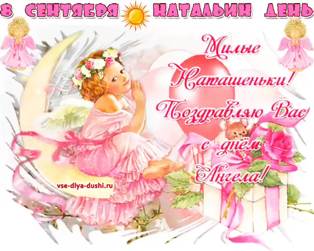 С днем ангела Наташа