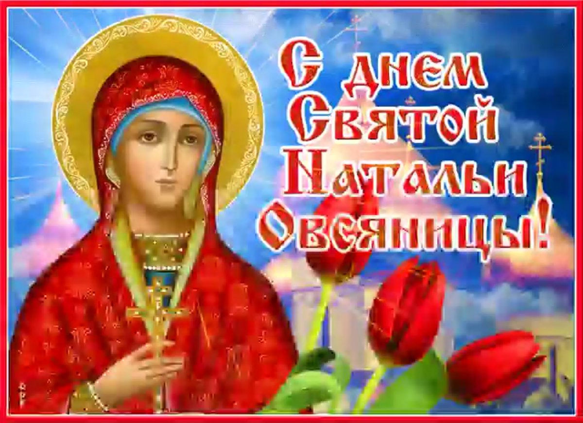 С днём ангела Наталья поздравления