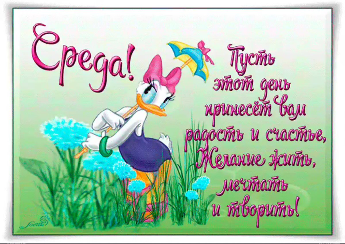 Доброе утро среда прикольные