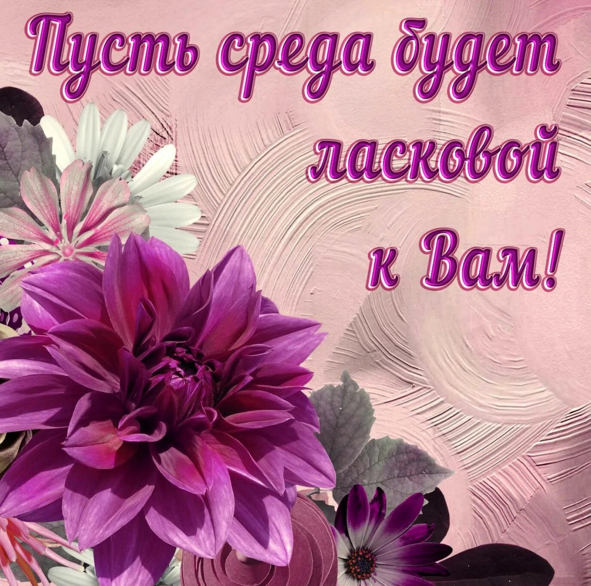 Пожелания хорошей среды