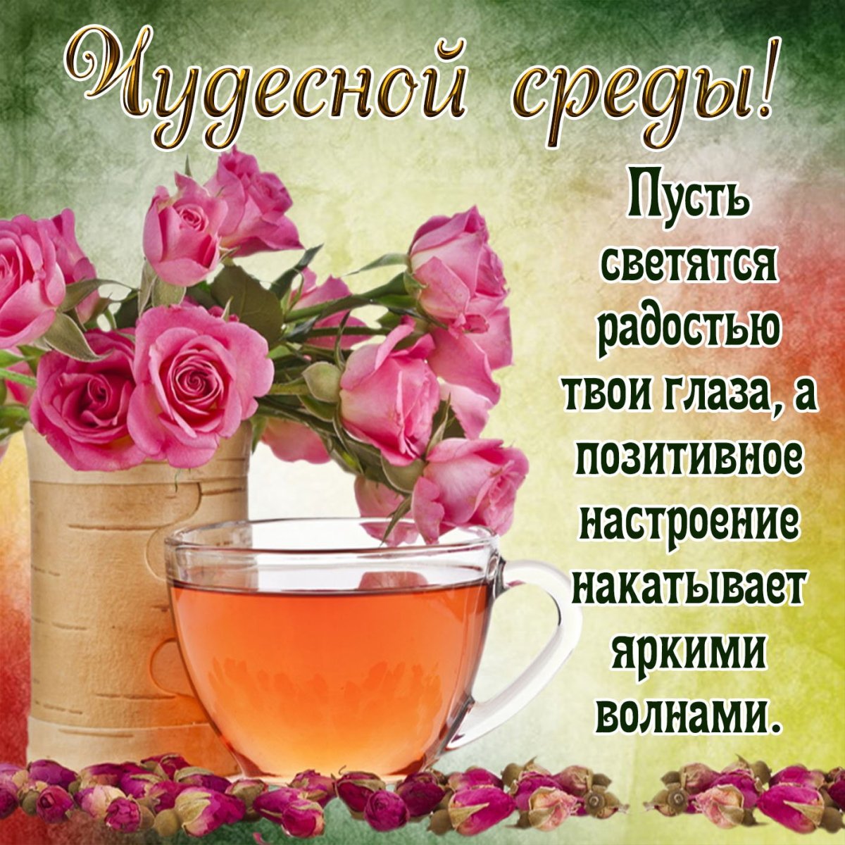 Поздравление с хорошим днем