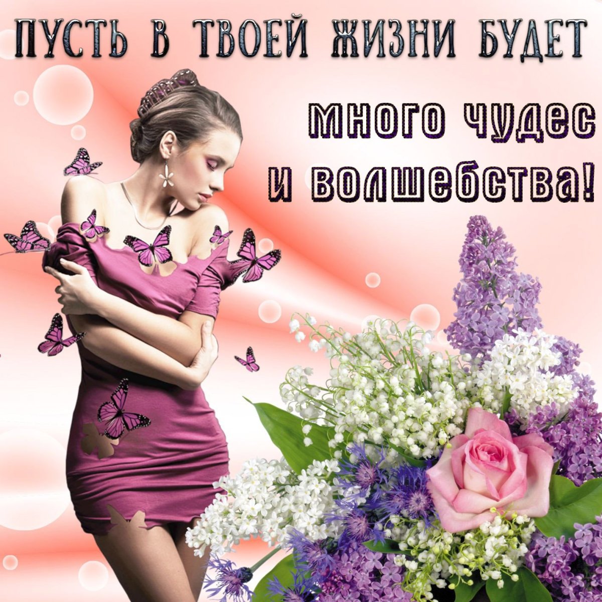 Открытки с пожеланиями для девушки