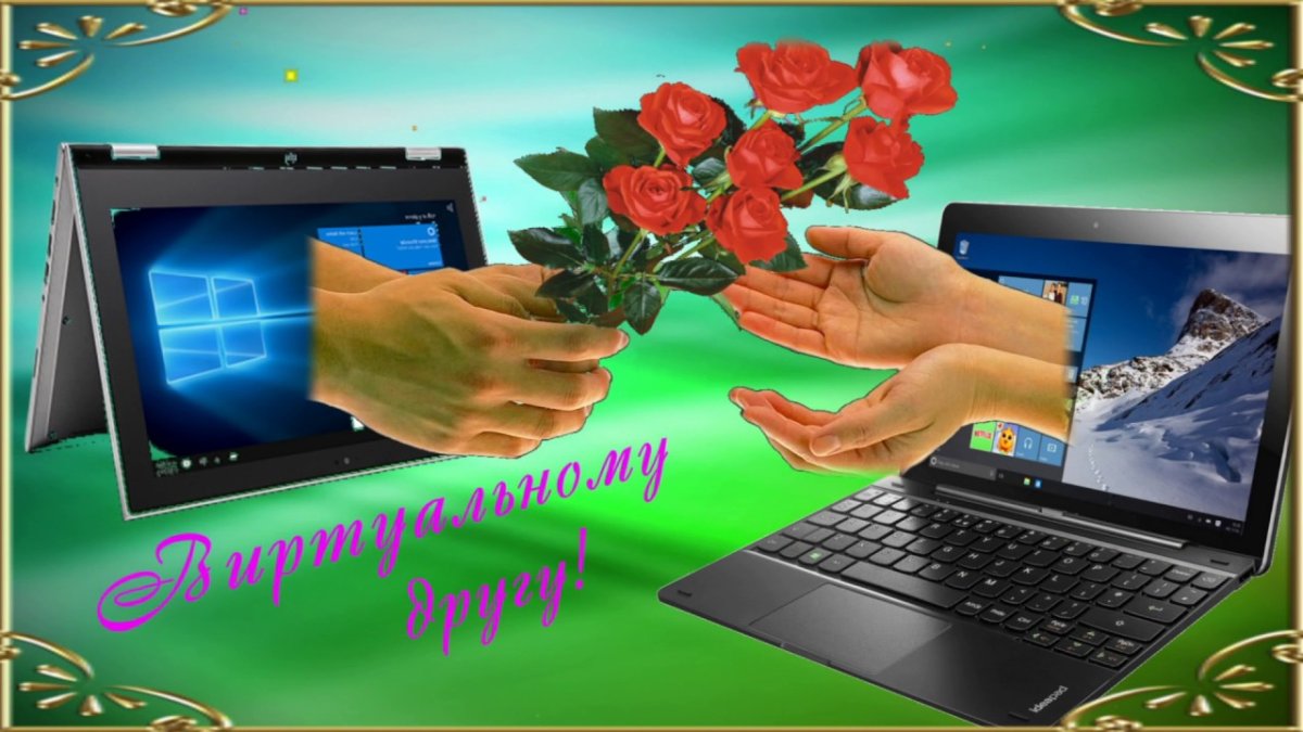 Дружба в инете