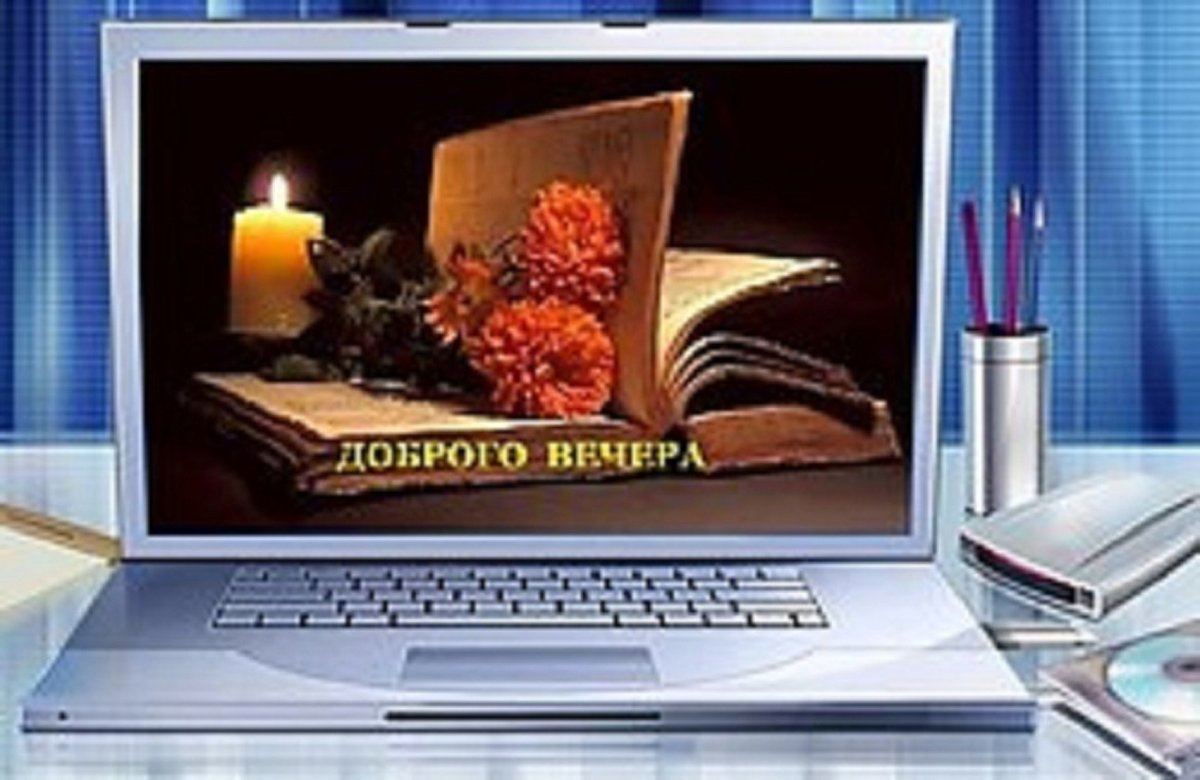 Добрый вечер приятного общения в интернете