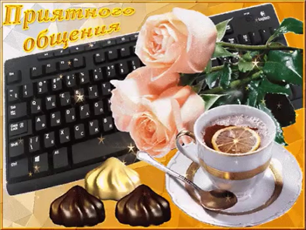 Доброе утро приятного общения в сети