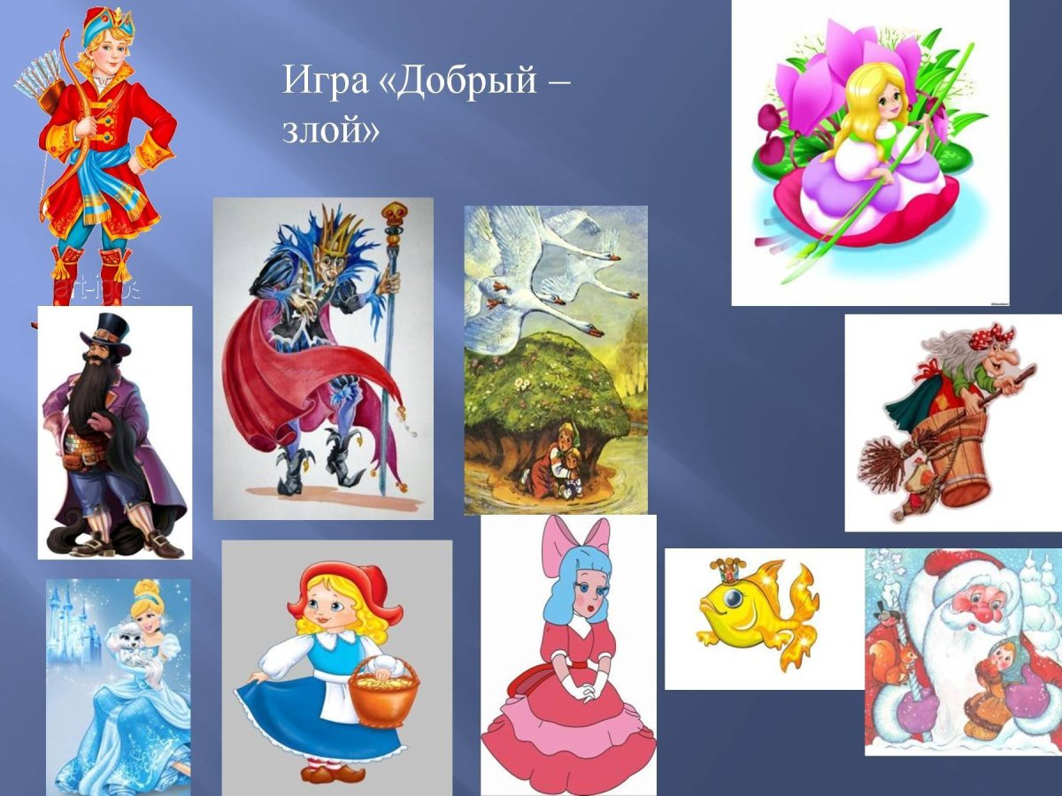 Добрые и злые герои сказок