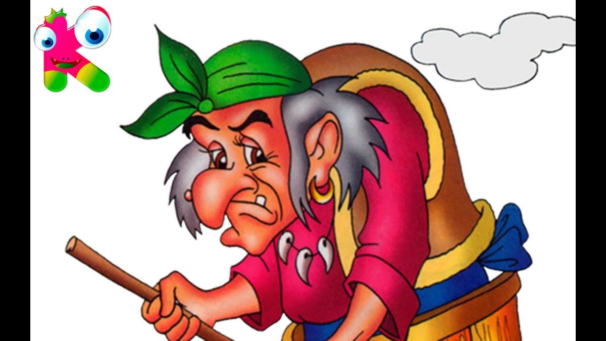 Баба Яга герой