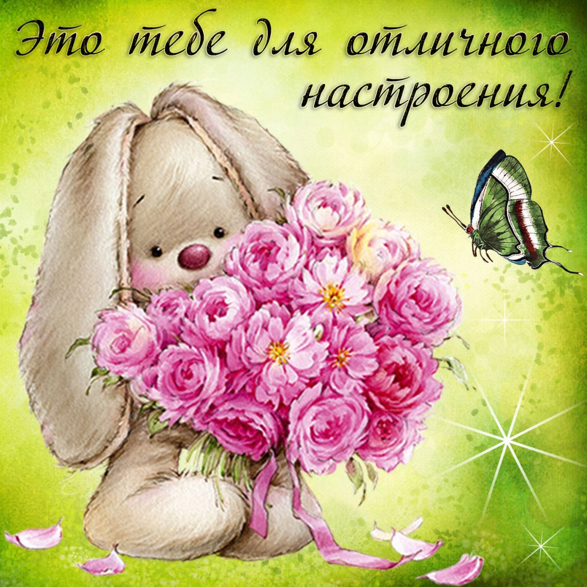 Открытки для настроения