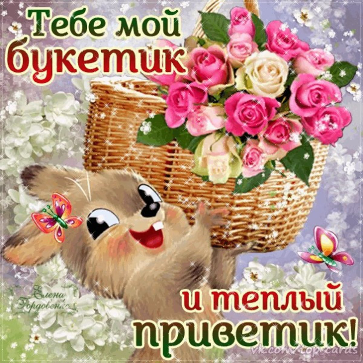 Открытки приветик от меня букетик