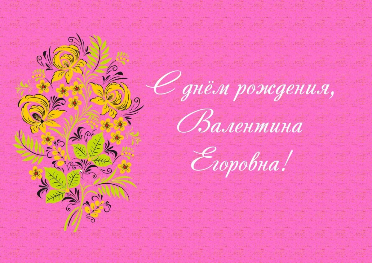 С днём рождения Валентина