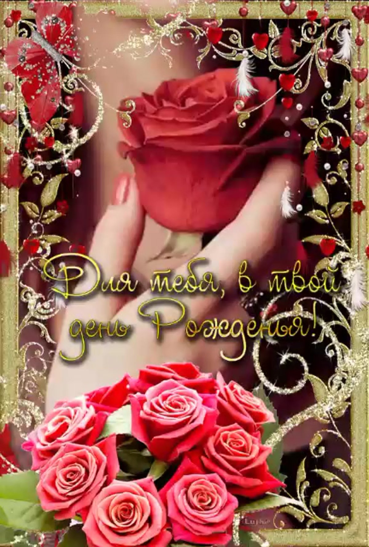 С днём рождения тебя