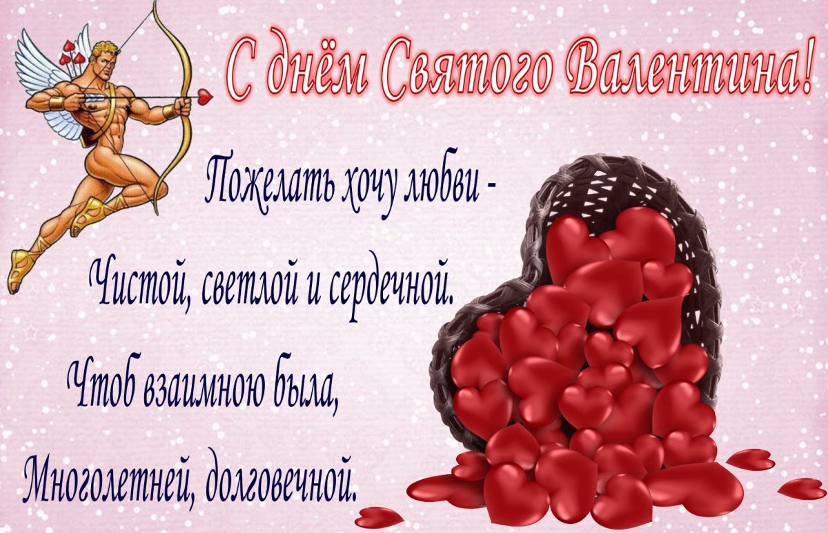 Открытки на день Святого Валентина современные