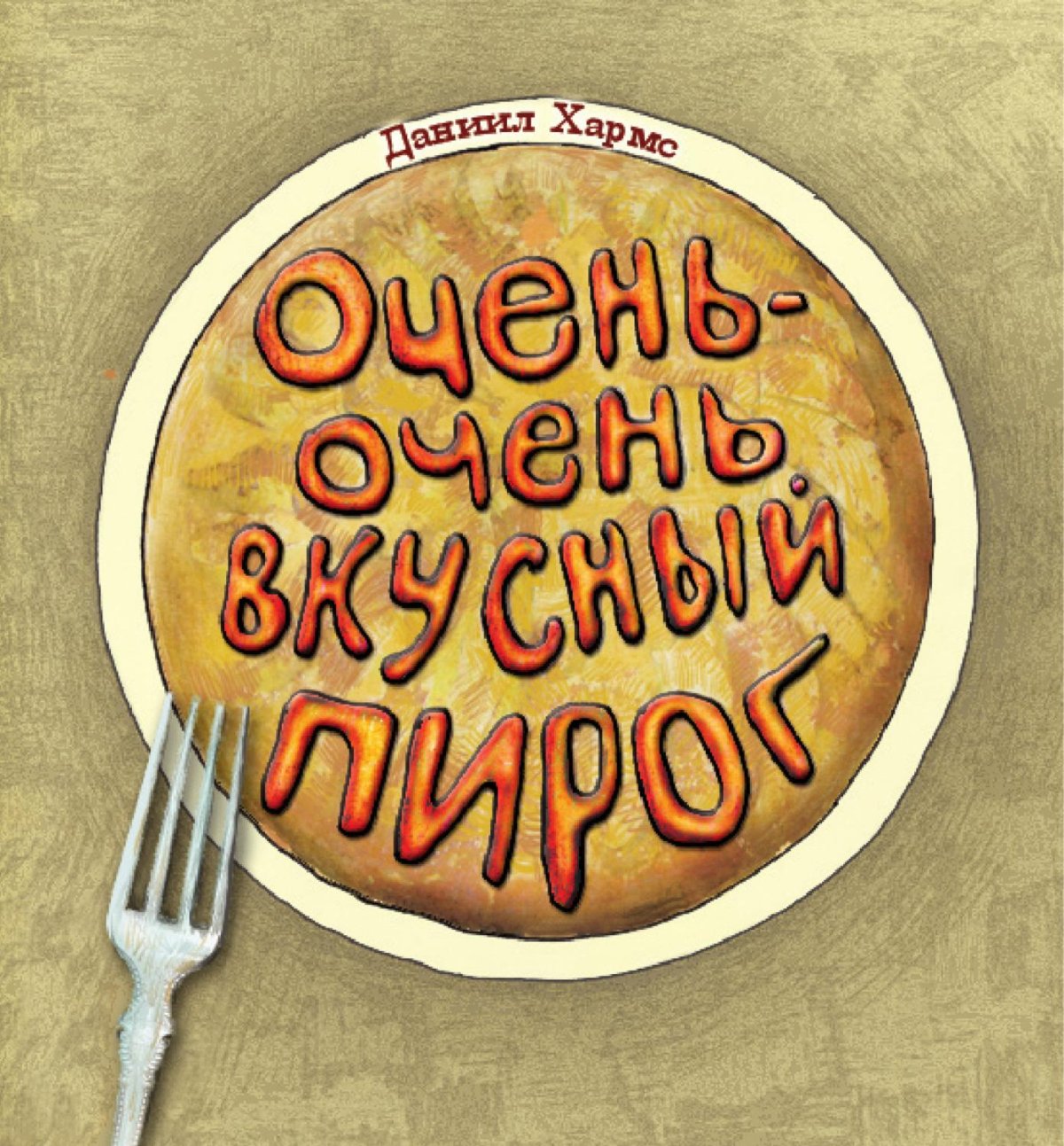 Спасибо за вкусные пирожки