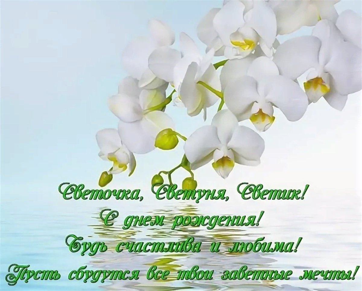 Поздравления с днём рождения Свелане