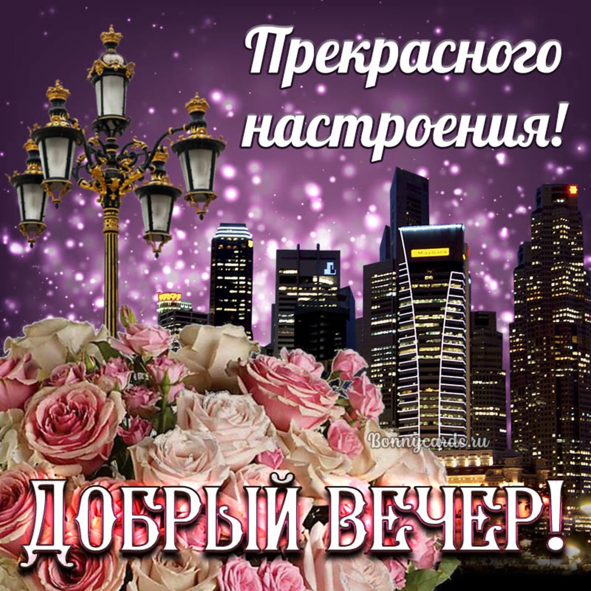 Прекрасного вечера и хорошего настроения