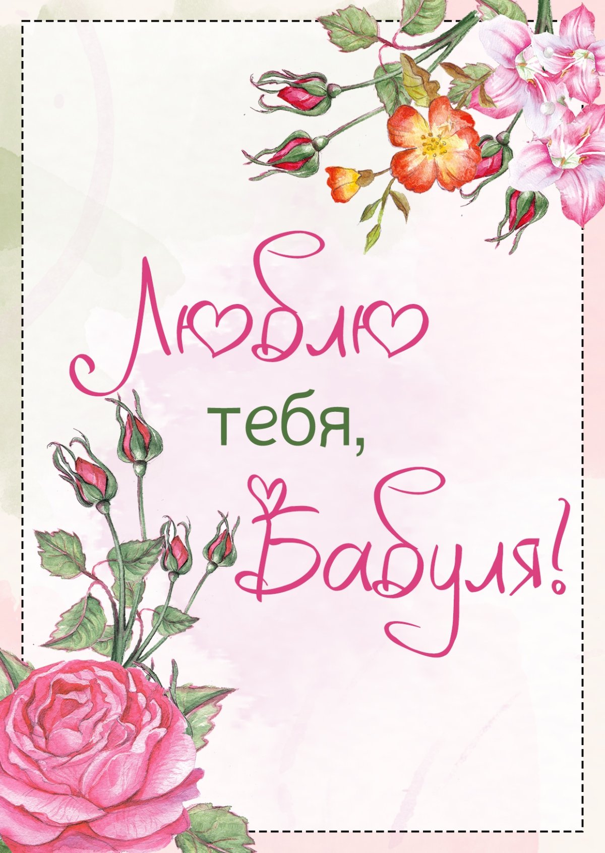 Бабуля я тебя люблю