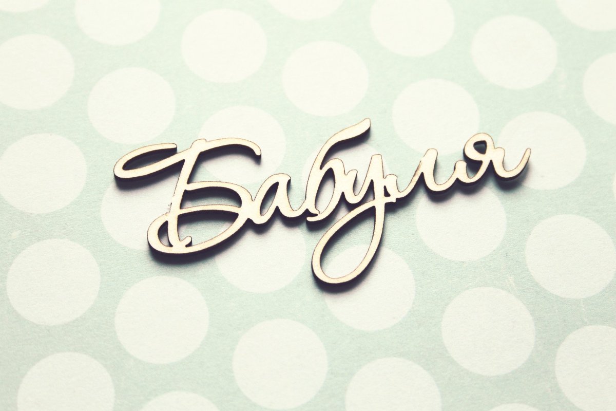 Надпись бабуля красивым шрифтом