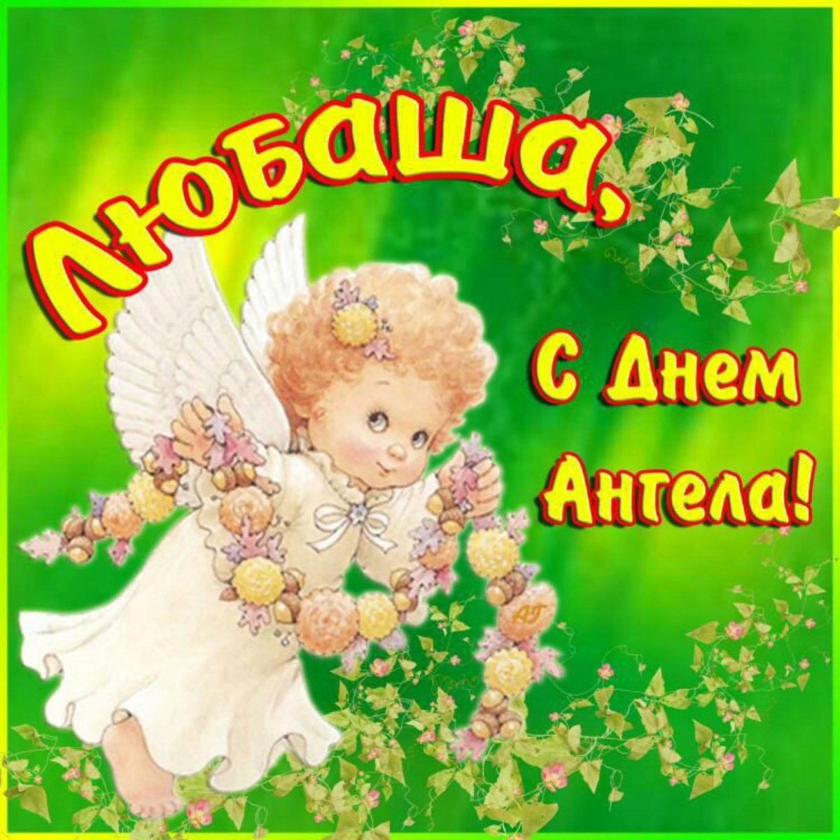 Открытка "с днем ангела"